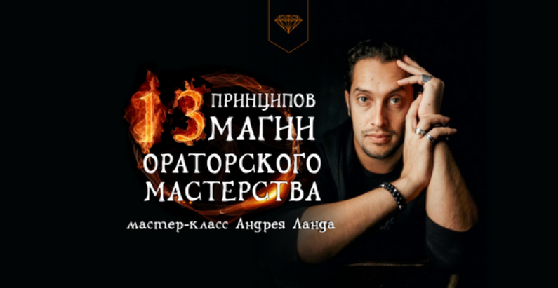 [Андрей Ланд] 13 принципов магии ораторского масте_0.png